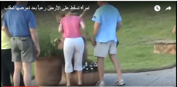 بالفيديو.. امرأة تسقط على الأرض رعبًا بعد تعرضها لمقلب