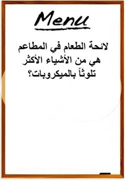 لائحة الطعام في المطاعم هي من الأشياء الأكثر تلوثاً بالميكروبات؟