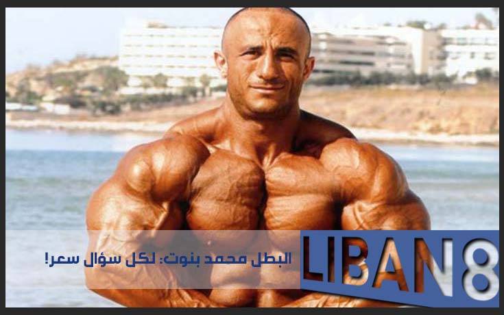 البطل محمد بنوت: انا صار لازم آخد أجار خبرتي... لكل سؤال سعر!