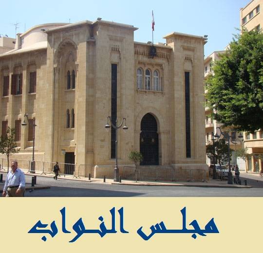 بدء توافد النواب إلى الجلسة ال34 لانتخاب رئيس