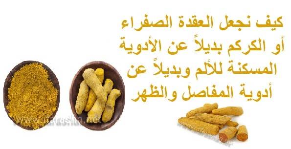 كيف نجعل العقدة الصفراء أو الكركم بديلاً عن الأدوية المسكنة للألم ؟