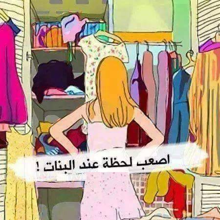 أصعب لحظة عند البنات