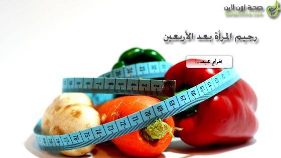 خطة لإنقاص وزن المرأة بعد سن الأربعين