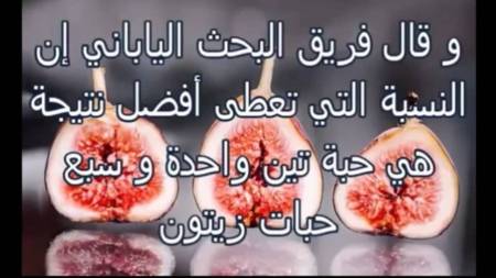 بالفيديو.. هل تعلم ما يحدث لجسم الانسان إذا أكل التين والزيتون معاً؟ مفاجأة مذهلة