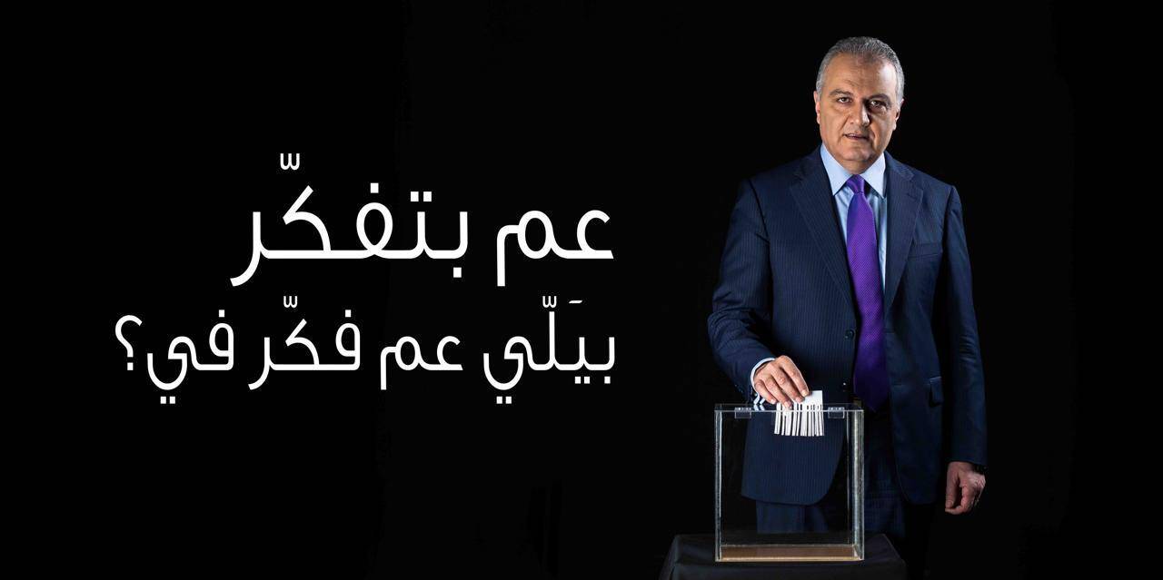 نكاية بالـ "طائفية" سمى مارون عبود ابنه "محمد" ... ونكاية بالديكتاتورية يفتح وليد عبود صندوق الاقتراع على الفضاء الاجتماعي ... ما نتيجة التصويت ؟
