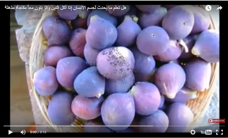 بالفيديو: هل تعلم ما يحدث لجسم الانسان إذا أكل التين والزيتون معاً؟ مفاجأة مذهلة!