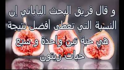بالفيديو.. هل تعلم ما يحدث لجسم الانسان إذا أكل التين والزيتون معاً؟ مفاجأة مذهلة