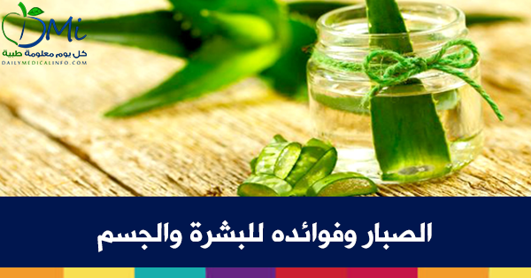 فوائد الصبار للبشرة والجسم
