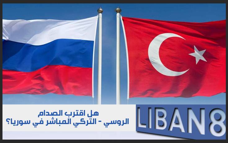 هل اقترب الصدام الروسي – التركي المباشر في سوريا؟