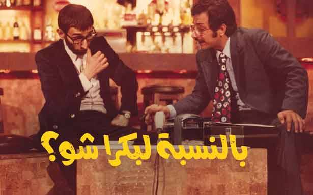 «كم بكرا مَرَق من وقتا
وبعد ما عرفنا بالنسبة لبكرا شو»؟