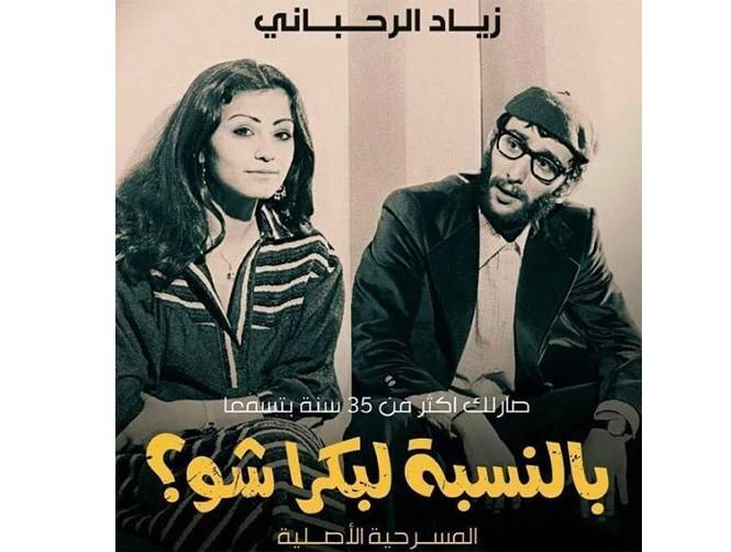 الكلّ حضر... إلا زياد الرحباني!!