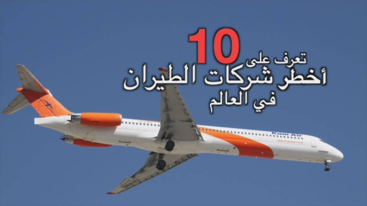 تعرف على أخطر 10 شركات طيران في العالم