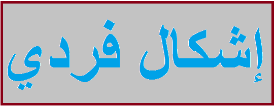 جريحان في حال الخطر في إشكال فردي في عمشيت