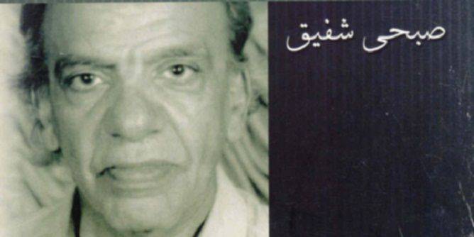 وفاة الكاتب والمخرج المصري صبحي شفيق عن 84 عاما
