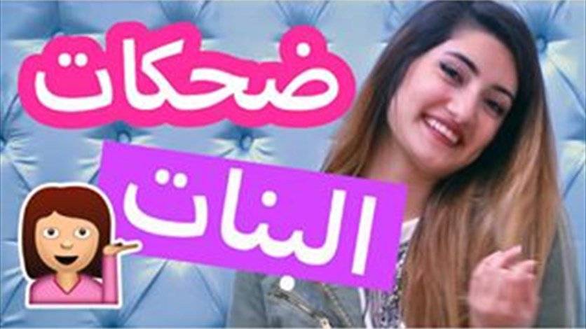 بالفيديو: كيف تضحك الفتاة امام خطيبها والآخرين؟