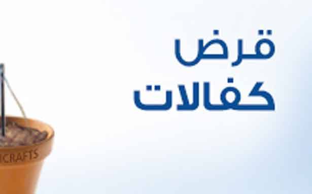تقلّص قروض «كفالات» في 2015 الى 677
الحصّـة الأكبر لجبل لبنان 278 والزراعة 317
