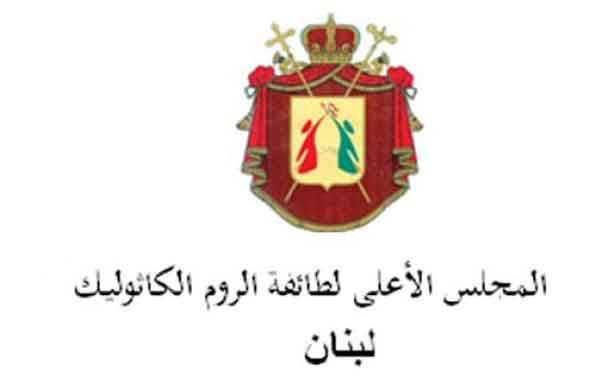 «مجلس الروم الكاثوليك»: 
نحذر من الإستمرار في تهميش الطائفة
