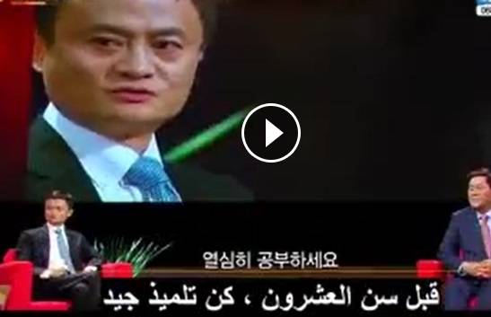 بالفيديو - نصائح الملياردير الصيني جاك للشباب