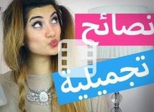 10 نصائح تجميلية لا تعرفينها عن شعرك ومكياجك