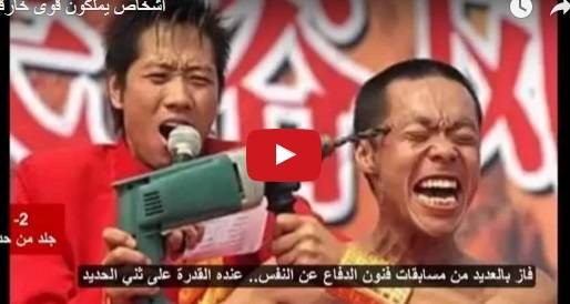 بالفيديو اشخاص يملكون قوى خارقة