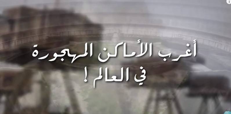 7 من أغرب الأماكن المهجورة في العالم !!
