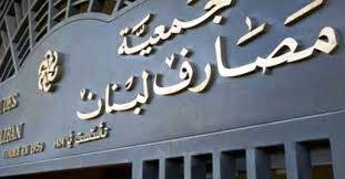 وفد جمعية المصارف يعود الى بيروت بعد تعذر وصوله الى الولايات المتحدة الاميركية بسبب اقفال المطارات الاميركية بالعاصفة الثلجية