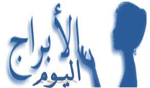 الابراج اليوم 27-1-2016