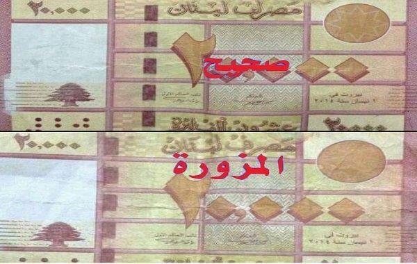 إحذروا 20.000 مزورة في الأسواق... وهكذا تميزونها!