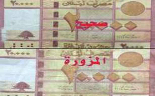 إحذروا الـ 20 ألف ليرة المزوّرة
في الأسواق اللبنانيّة