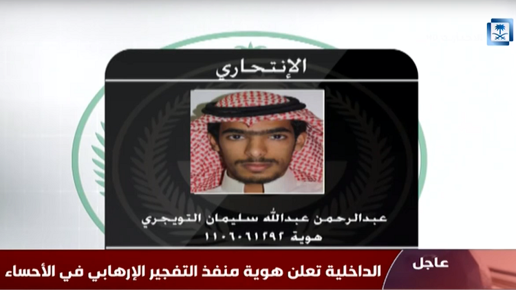 الداخلية السعودية تكشف عن هوية منفذ تفجير الأحساء