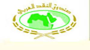 صندوق النقد العربي يكشف تداعيات تراجع أسواق النفط على الدول العربية