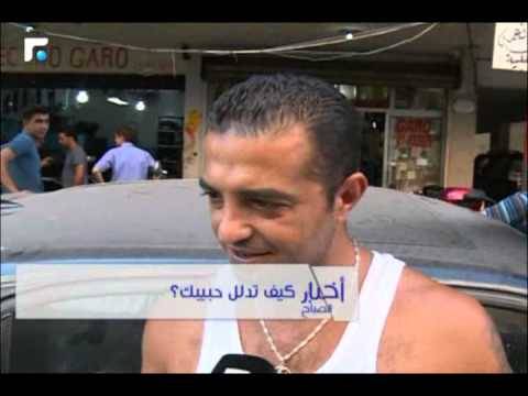 فيديو طريف.. كيف “يغنج” اللبنانيون حبيباتهم