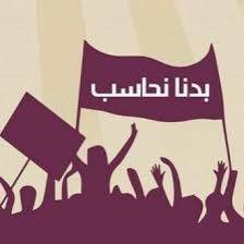 بدنا نحاسب: عدم دعوة هيئة التفتيش المركزي للانعقاد هدفه عدم البت بملفات فساد كبيرة تورطت فيها رؤوس كبيرة في السلطة