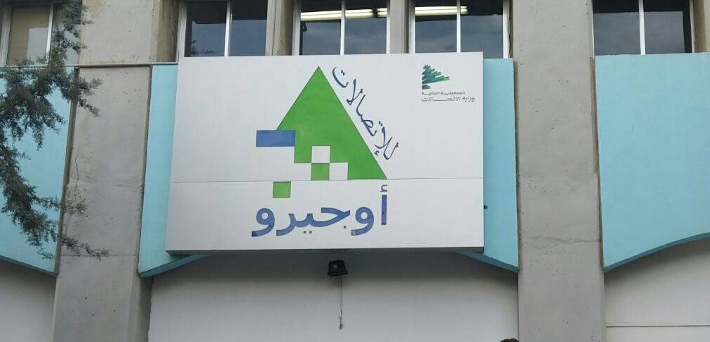 موظفو "أوجيرو" يستأنفون العمل في عكار