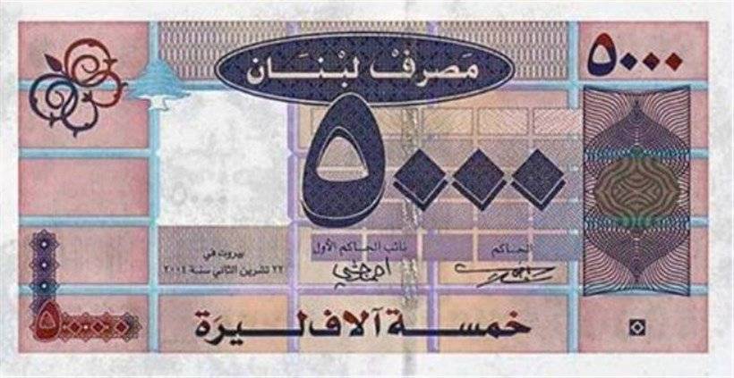 من الشعب اللبناني إلى فؤاد السنيورة... هذا ما نستطيع أن تفعله بـ 5000 ليرة!