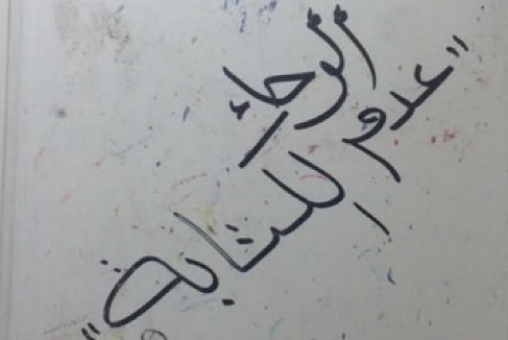 ما الذي يجعل الناس يكتبون على جدران الحمامات ؟