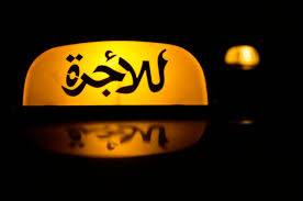 سائق "تاكسي" يحتال يسلب ويزوّر.. في مار الياس