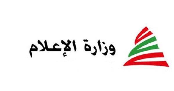 وزارة الاعلام تعلن نتائج واقتراحات مؤتمر الإعلام الجديد