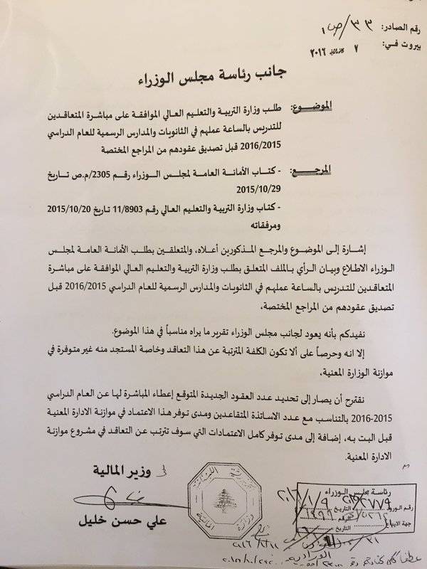بو صعب لخليل: عذرا معالي وزير المال الرسالة المرفقة توضح من تأخر 70 يوما للتعليق على طلب وزارة التربية فيما خصّ المتعاقدين