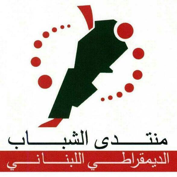 منتدى الشّباب الدّيمقراطي يرحّب بانتخابات الجامعة اللبنانية ويشدّد على إجرائها على أساس قانون النّسبيّة