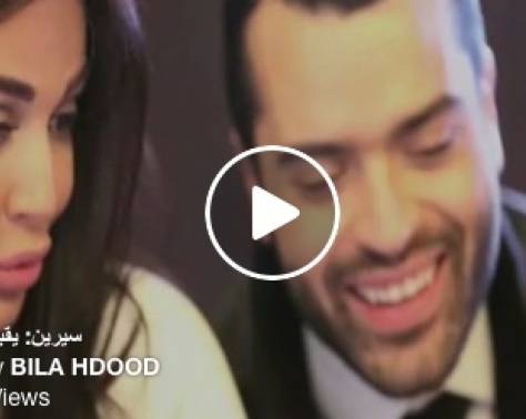 بالفيديو- ردة فعل سيرين عبد النور عندما شاهت نفسها في كليب قديم مع الوسوف