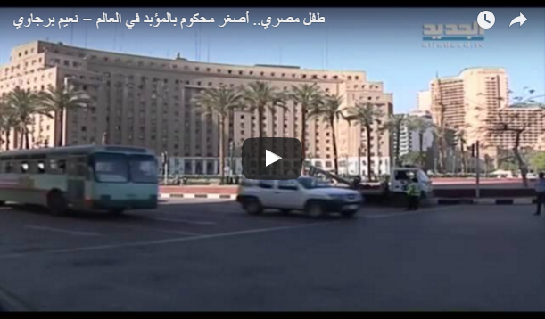 بالفيديو.. طفل مصري.. أصغر محكوم بالمؤبد في العالم