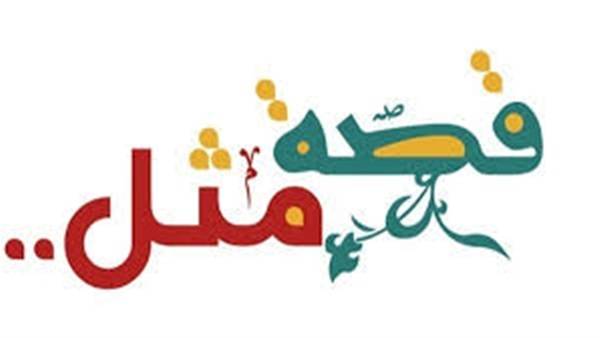 ما قصة المثل 