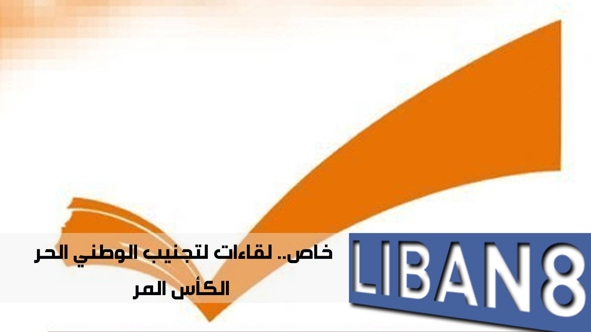 خطير جدا: لقاءات لتجنيب الوطني الحرالكأس المر