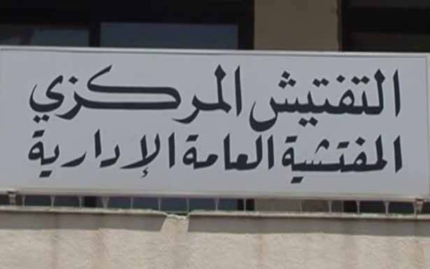 المفتش العام المالي يردّ على رئيس التفتيش المركزي
وتقاذف للمسؤوليّات حول ملفات الفساد