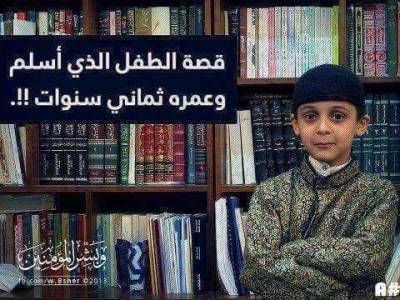 الطفل الأمريكي ... درس الإسلام في السادسة ... والنتيجة ستبهرك !!