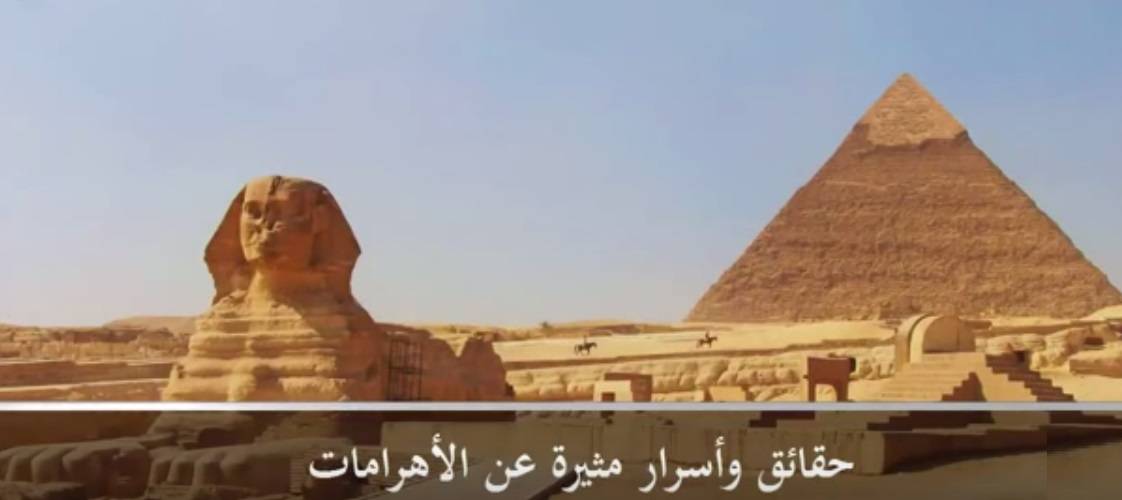بالفيديو: شاهد حقائق وأسرار مثيرة عن الأهرامات صدمت المصريين