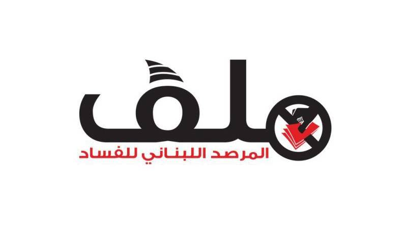 المرصد اللبناني للفساد: على سوكلين وضع عقودها مع الدولة في متناول العموم