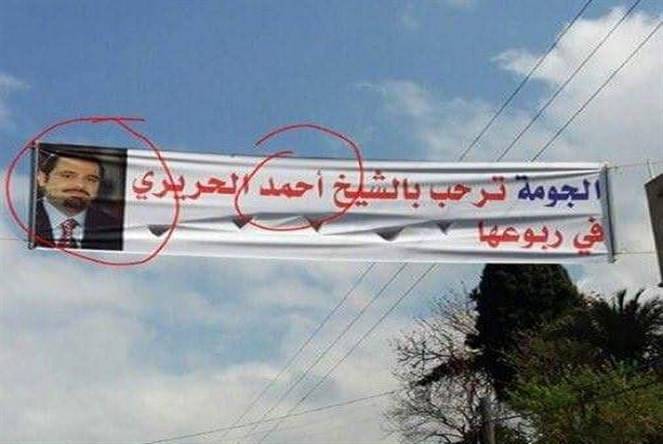 بالصور - أخطاء مطبعية على يافطات الترحيب بالشيخ سعد: يا هلا بالشيخ أحمد!