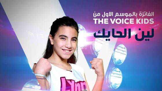 لين حايك تفوز بلقب the voice kids  الاول